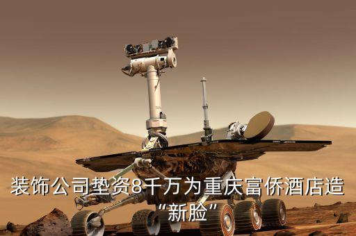 裝飾公司墊資8千萬為重慶富僑酒店造“新臉”