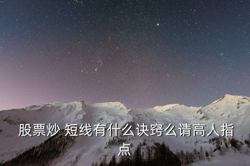  股票炒 短線有什么訣竅么請(qǐng)高人指點(diǎn)