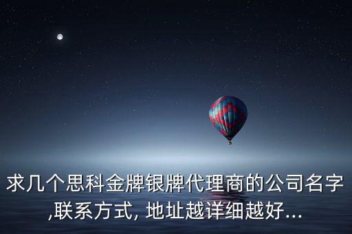 求幾個思科金牌銀牌代理商的公司名字,聯系方式, 地址越詳細越好...