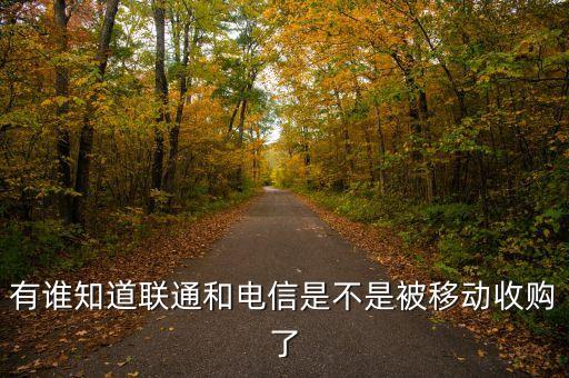 中國(guó)移動(dòng)中國(guó)聯(lián)通合并,中國(guó)聯(lián)通中國(guó)移動(dòng)中國(guó)電信合并最新消息