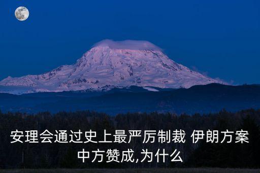 伊朗核問題和中國(guó)