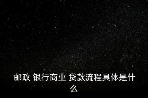 郵政儲(chǔ)蓄銀行貸款中心,中國郵政儲(chǔ)蓄銀行貸款