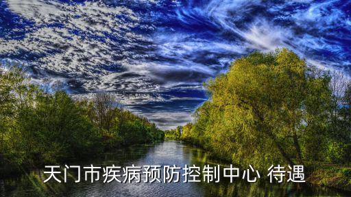 東百集團薪資待遇怎么樣,國家能源集團薪資待遇怎么樣