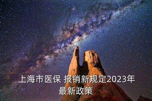 上?？床箐N,上海門診報銷標準