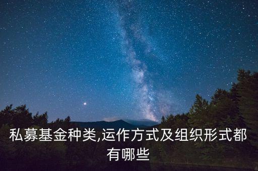 私募基金種類,運作方式及組織形式都有哪些