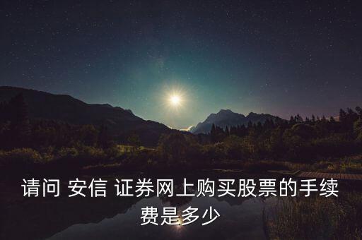安信證券公司的傭金費,香港證券公司0傭金0平臺費