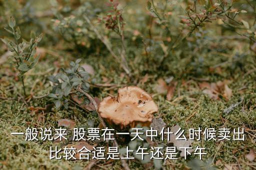 股票什么時(shí)候該賣(mài)