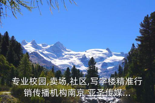 專業(yè)校園,賣場,社區(qū),寫字樓精準行銷傳播機構南京 亞圣傳媒...