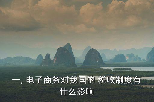 一, 電子商務(wù)對(duì)我國(guó)的 稅收制度有什么影響