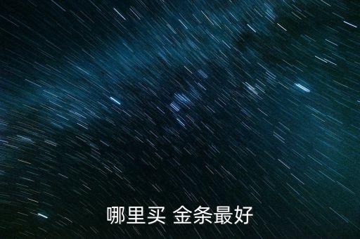 哪里買 金條最好