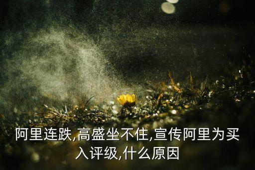 阿里連跌,高盛坐不住,宣傳阿里為買入評級,什么原因