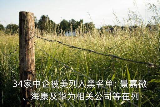 34家中企被美列入黑名單: 景嘉微、?？导叭A為相關(guān)公司等在列
