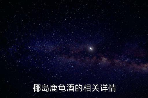  椰島鹿龜酒的相關詳情
