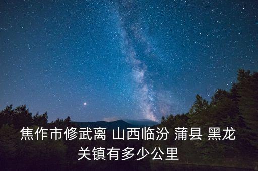 山西潞安集團蒲縣黑龍關煤業(yè)公司,潞安集團黑龍關煤業(yè)儲量多少