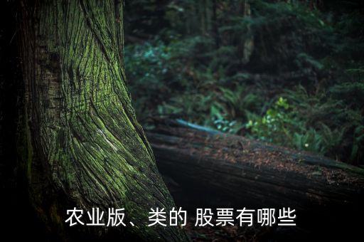 農(nóng)業(yè)版、類的 股票有哪些