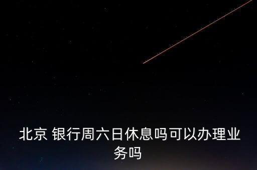 北京銀行股票什么時(shí)候復(fù)牌