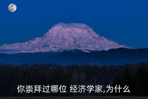 中國真正意義上的經(jīng)濟學(xué)家,如何成為真正意義上的經(jīng)濟學(xué)家