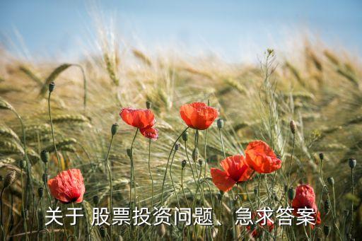 關于 股票投資問題、急求答案