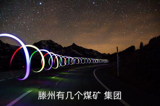 滕州有幾個煤礦 集團(tuán)