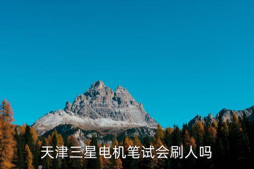 天津三星電機(jī)筆試會刷人嗎