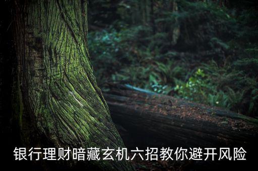  銀行理財暗藏玄機六招教你避開風(fēng)險