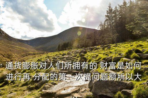 中國財(cái)富再分配,社會財(cái)富再分配的主要方式有哪些