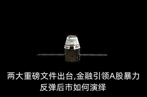 兩大重磅文件出臺,金融引領A股暴力反彈后市如何演繹
