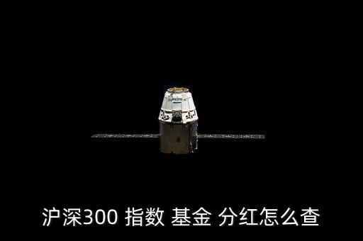 指數(shù)基金分紅嗎