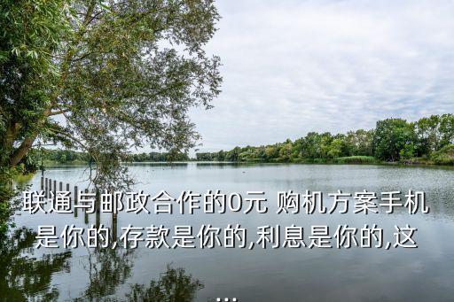 銀行擔(dān)保0元購機(jī),擔(dān)保購機(jī)錢怎么取出來