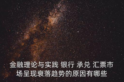銀行承兌匯票業(yè)務(wù)發(fā)展