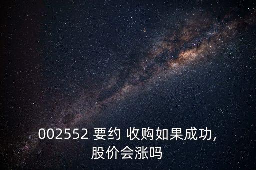 002552 要約 收購如果成功,股價(jià)會漲嗎