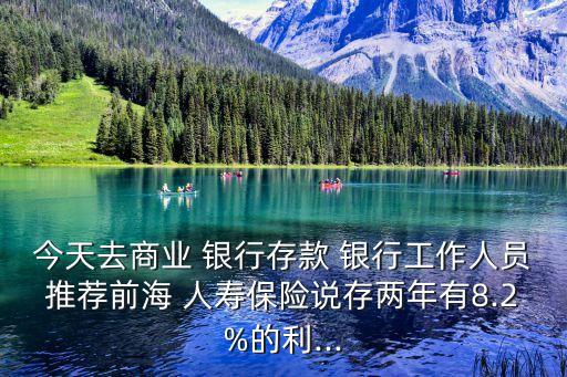 銀行存人壽保險(xiǎn)2年,在銀行買(mǎi)的天安人壽保險(xiǎn)可靠嗎
