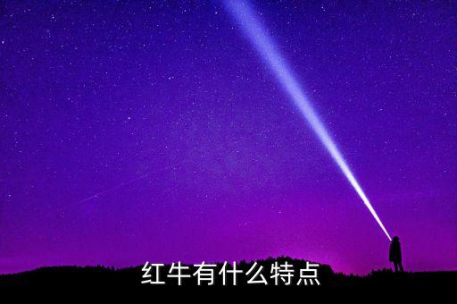  紅牛有什么特點(diǎn)