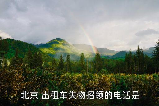  北京 出租車(chē)失物招領(lǐng)的電話(huà)是