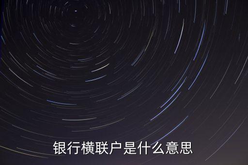 銀行橫聯(lián)戶(hù)是什么意思