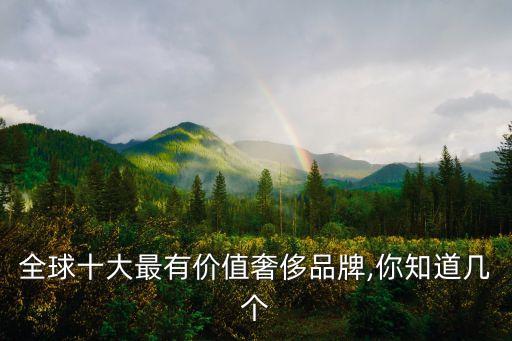 全球十大最有價(jià)值奢侈品牌,你知道幾個(gè)