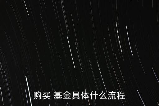 購買 基金具體什么流程