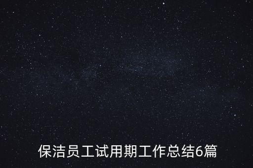 保潔公司周報表,保潔工作日報表怎么做