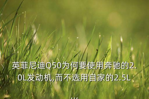 英菲尼迪Q50為何要使用奔馳的2.0L發(fā)動機,而不選用自家的2.5L...