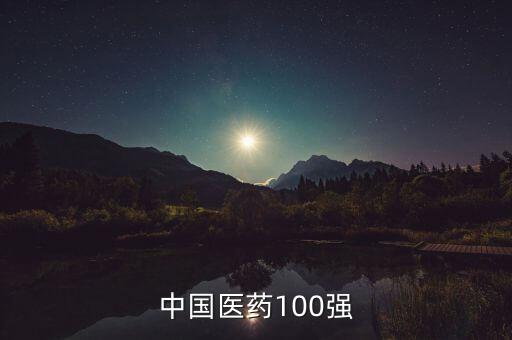 中國(guó)醫(yī)藥100強(qiáng)