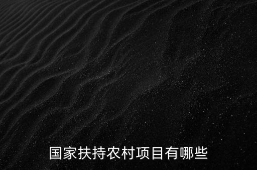 國家扶持農(nóng)村項(xiàng)目有哪些