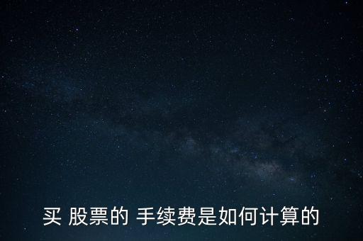 買(mǎi) 股票的 手續(xù)費(fèi)是如何計(jì)算的