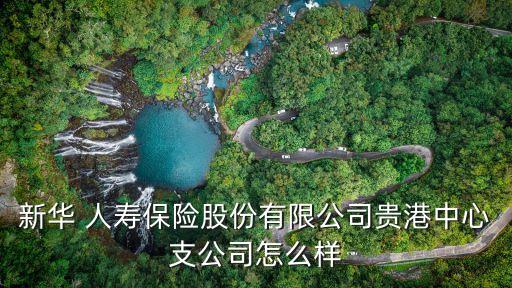 中銀集團(tuán)人壽保險(xiǎn)大廈,有買(mǎi)過(guò)中銀三星人壽保險(xiǎn)的嗎
