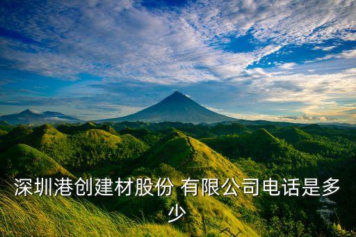 深圳港創(chuàng)建材股份 有限公司電話(huà)是多少