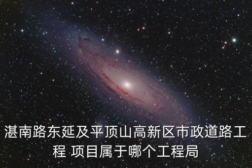 湛南路東延及平頂山高新區(qū)市政道路工程 項目屬于哪個工程局