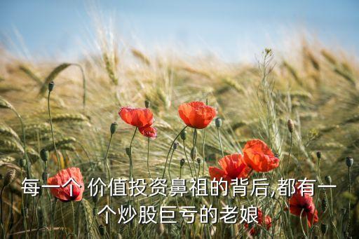 每一個(gè) 價(jià)值投資鼻祖的背后,都有一個(gè)炒股巨虧的老娘