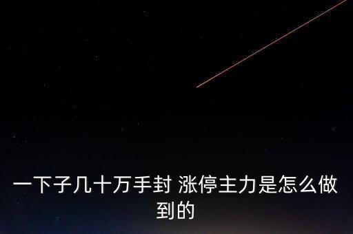 一下子幾十萬(wàn)手封 漲停主力是怎么做到的