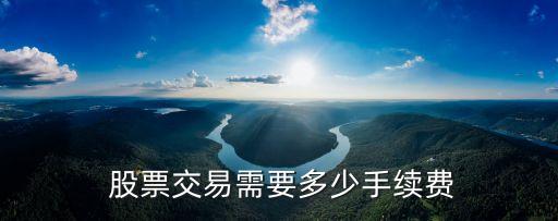  股票交易需要多少手續(xù)費