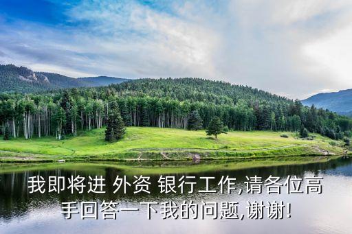 進(jìn)外資銀行工作,外資銀行工作的人過(guò)得好嗎