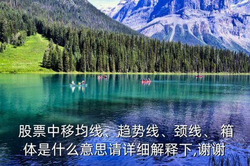  股票中移均線、趨勢線、頸線、 箱體是什么意思請詳細(xì)解釋下,謝謝
